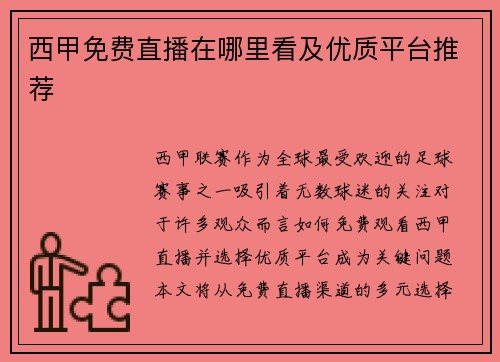 西甲免费直播在哪里看及优质平台推荐