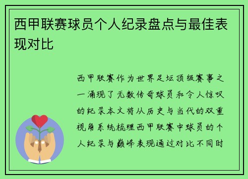 西甲联赛球员个人纪录盘点与最佳表现对比