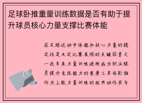足球卧推重量训练数据是否有助于提升球员核心力量支撑比赛体能
