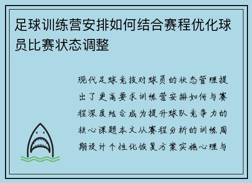 足球训练营安排如何结合赛程优化球员比赛状态调整