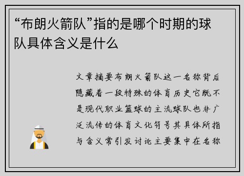 “布朗火箭队”指的是哪个时期的球队具体含义是什么