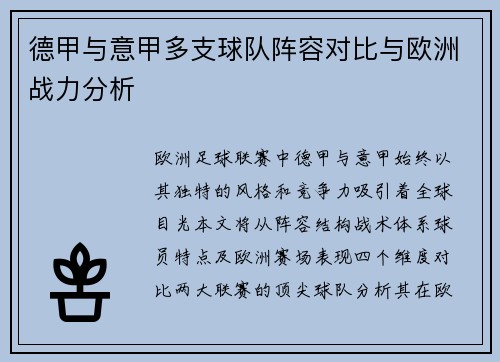 德甲与意甲多支球队阵容对比与欧洲战力分析