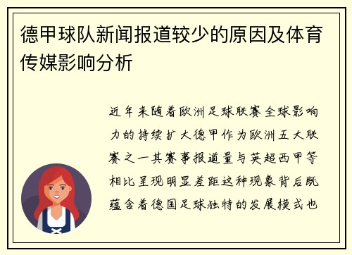 德甲球队新闻报道较少的原因及体育传媒影响分析