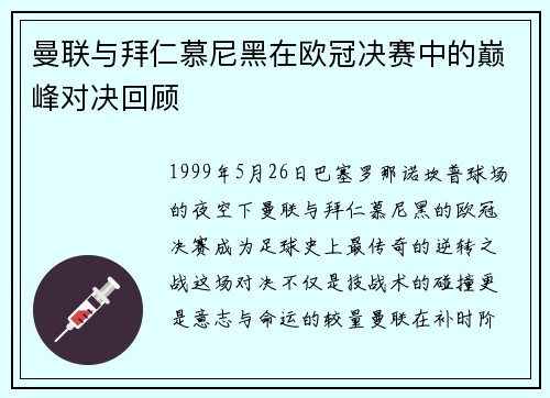 曼联与拜仁慕尼黑在欧冠决赛中的巅峰对决回顾