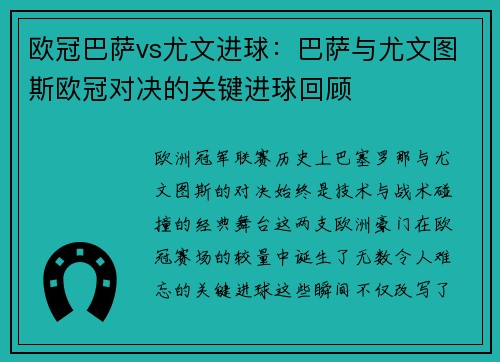 欧冠巴萨vs尤文进球：巴萨与尤文图斯欧冠对决的关键进球回顾