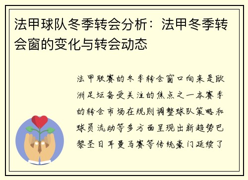 法甲球队冬季转会分析：法甲冬季转会窗的变化与转会动态