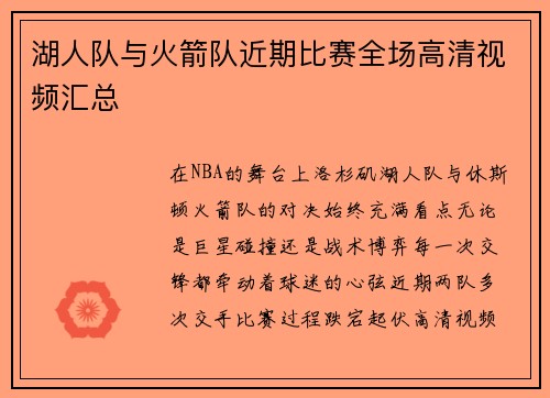 湖人队与火箭队近期比赛全场高清视频汇总