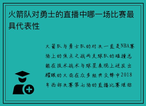 火箭队对勇士的直播中哪一场比赛最具代表性